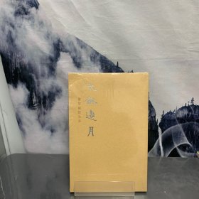 太和邀月：紫禁城诗文集【未拆封】