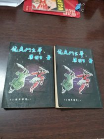 梁羽生老版武侠小说：龙虎斗京华 上下册