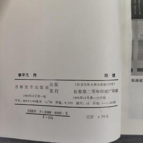 中国当代画家丛书 李平凡传