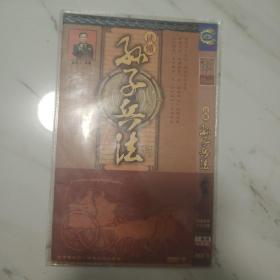 读懂孙子兵法 中华文明大讲堂 完整版 全2张DVD 马骏