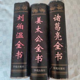 诸葛亮全书，刘伯温全书，姜太公全书，三本合售