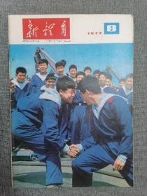 新体育1977年第8期