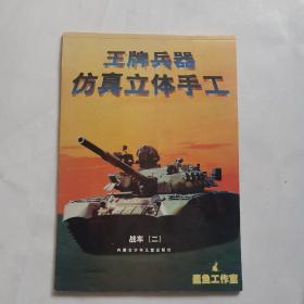 王牌兵器仿真立体手工 战车