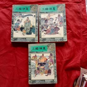 三国演义 绘画本（全四册   现存三册  缺四）