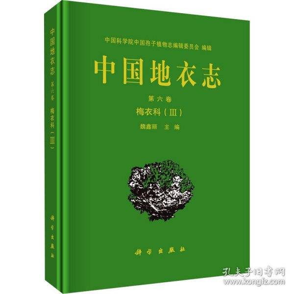 中国地衣志  第六卷 梅衣科（III）