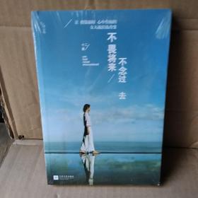 不畏将来 不念过去：让假装很好、心中有痛的女人流泪及改变