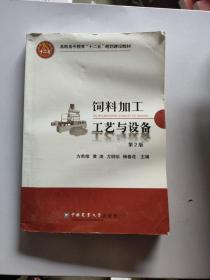 高职高专教育“十二五”规划建设教材：饲料加工工艺与设备