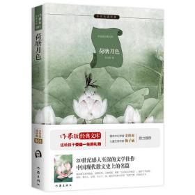 荷塘月色(**)/作家版经典文库/小书虫读经典