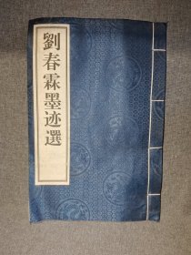 劉春霖墨跡選