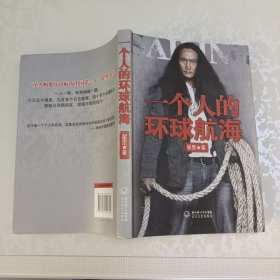 一个人的环球航海【作者签名本】