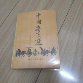 中国历史文选 包邮