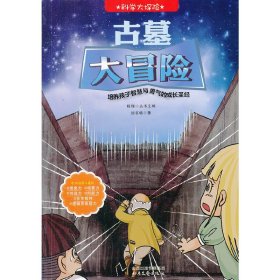 科學(xué)大探險系列--古墓大冒險劉書暢9787537836166北岳文藝出版社