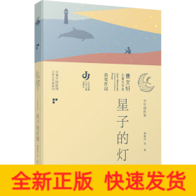 第三届曹文轩儿童文学奖获奖作品：星子的灯塔