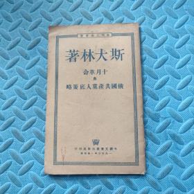 十月革命与俄国共产党人底策略