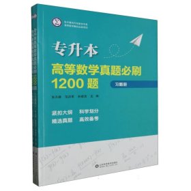 专升本高等数学真题必刷1200题