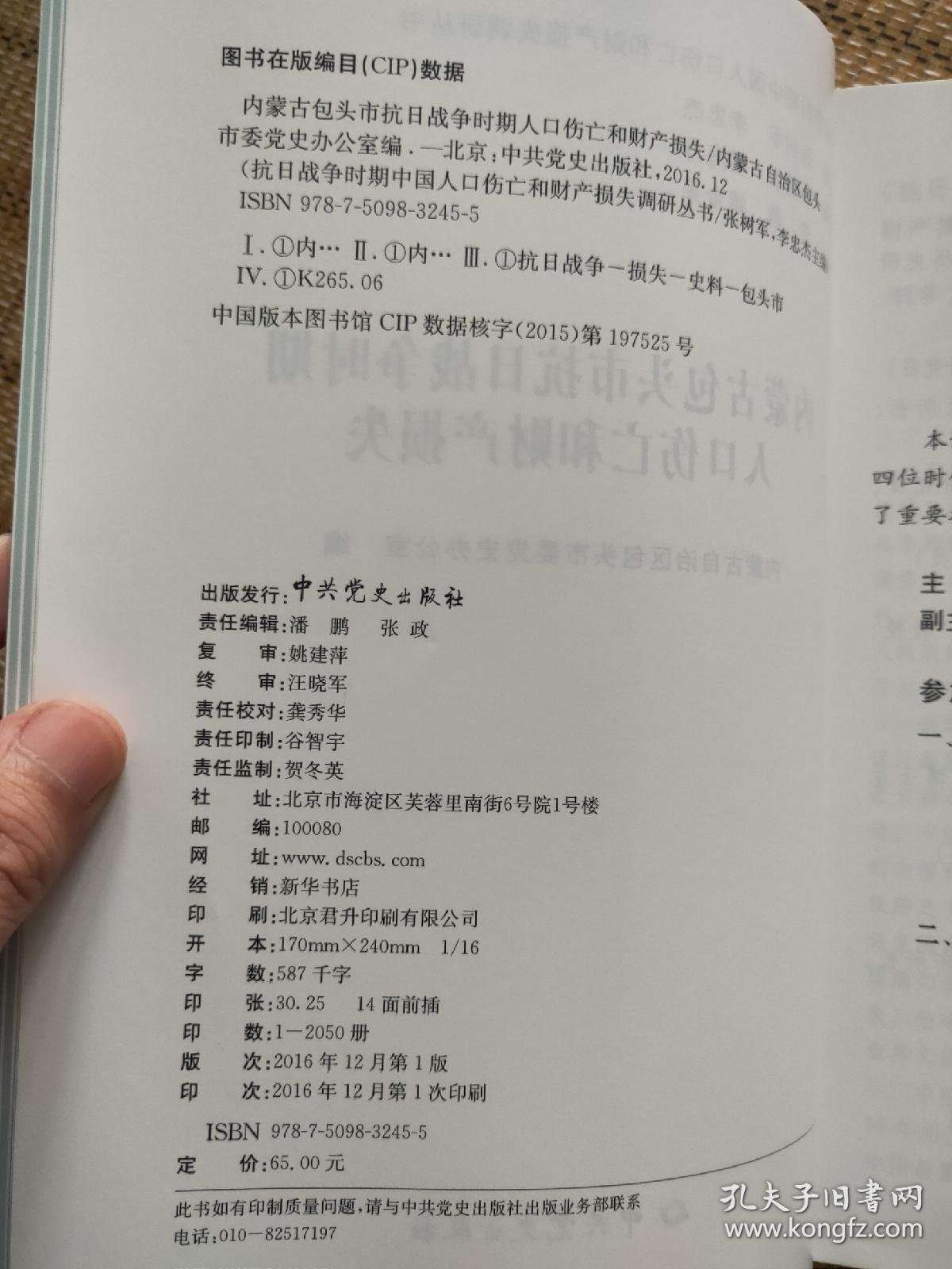 内蒙古包头市抗日战争时期人口伤亡和财产损失 抗日战争时期人口伤亡和财产损失调研丛书B系列