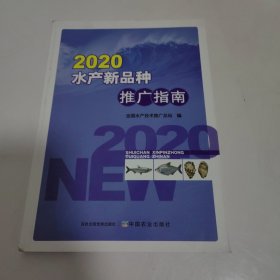 2020水产新品总推广指南