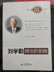 刘学勤辨治肝胆病》分六章，1概述了刘老辨治肝胆病的学术思想、临证经验与治法。2,3详述了肝胆病每个病证的病因病机、诊断要点、辨证分型、辨治要点、医案选录。每个病证的“辨治要点”多为刘老的心得体会、认识感受；每个病的医案选录部分均真实记录了刘老临床所治的具有代表性的医案，4详述了刘老治疗肝胆病常用的20个经验方，并编写了方歌，易于背诵掌握。5选取了刘老常用的35个对药。6为刘老对肝胆病预防调护的认识