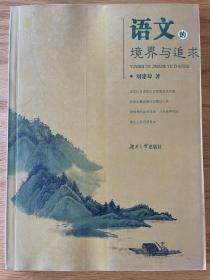 语文的境界与追求 刘建琼著 2007年8月一版一印 湖南大学出版社