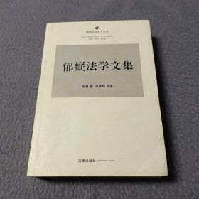 朝阳大学先贤文集：郁嶷法学文集