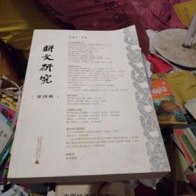 骈文研究（第四辑）