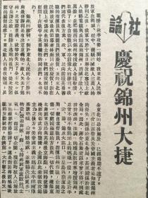 《东北日报》第995号，中华民国37年11月17日，【庆祝锦州大捷】。