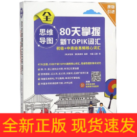 思维导图80天掌握新TOPIK词汇初级+中高级高频核心词汇(附所有单词的标准首尔音音频)