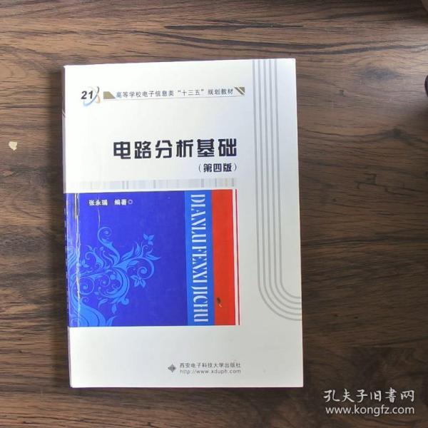 高等学校电子信息类“十二五”规划教材：电路分析基础（第4版）