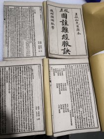 校正图注难经脉诀 共4册，(校正图注难经2册，校正图注脉诀2册)