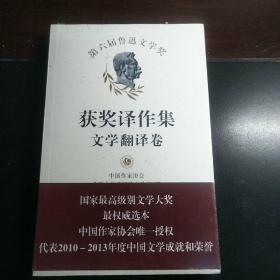 第六届鲁迅文学奖获奖作品集·文学翻译卷（塑封未拆）