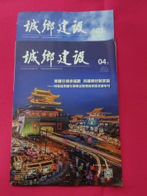 城乡建设（2024年3月下、4月上）