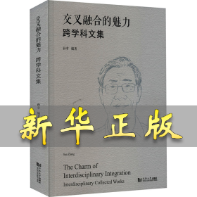 交叉融合的魅力 跨学科文集 孙章 9787576509564 同济大学出版社