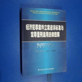 经济犯罪案件立案追诉标准与定罪量刑适用法律图解