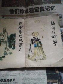 白居易的故事+陆游的故事（馆藏插图本）