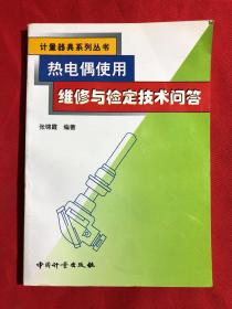 热电偶使用、维修与检定技术问答