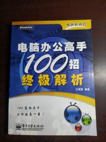 电脑办公高手100招终极解析