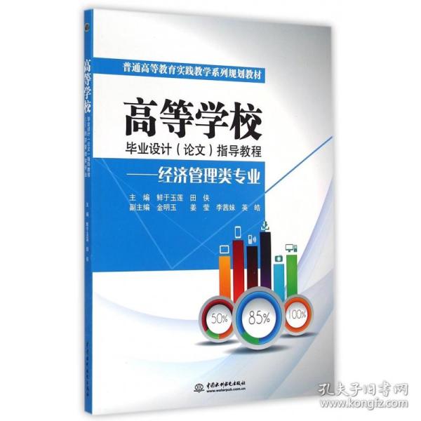 高等学校设计<>指导教程--经济管理类专业(普通高等教育实践教学系列规划教材) 普通图书/综合图书 编者:鲜于玉莲//田侠 中国水利水电 9787517030713