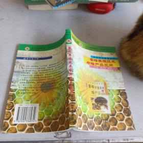蜜蜂养殖技术与蜂产品应用