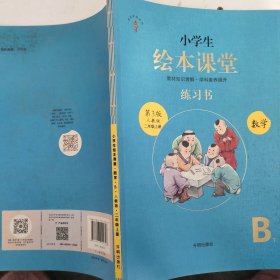 2021新版绘本课堂数学二年级上册同步练习册配套人教版数学一课一练学习书练习书答案详解小学2年级