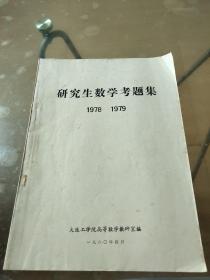 研究生数学考题集 1978-1979