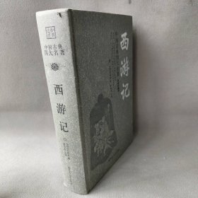 中国古典四大名著：西游记（9-14岁）