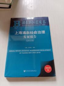 浦东新区蓝皮书：上海浦东社会治理发展报告（2019）