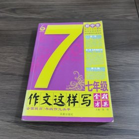 初中生：7年级作文这样写全程方案