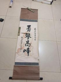 陆伯龙书法一副勇攀高峰，品弱