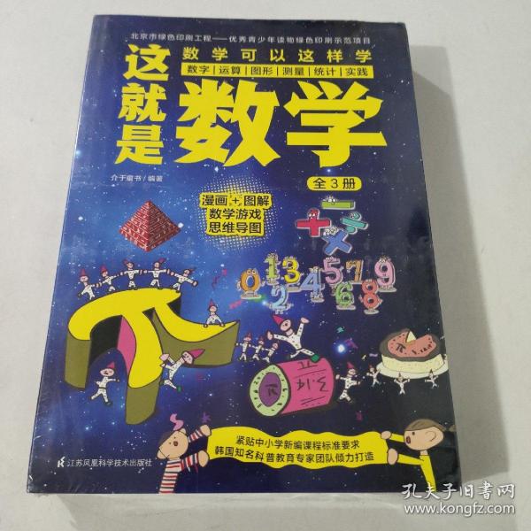 这就是数学（全3册）贴合数学课程标准，内容覆盖中小学数学知识体系