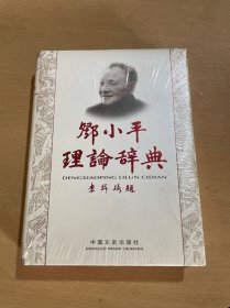 邓小平理论辞典