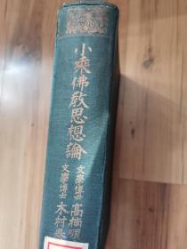 《小乘佛教思想论》昭和十年初版。民国35年。