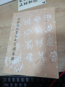 唐欧阳询书九成宫醴泉铭 封皮有字