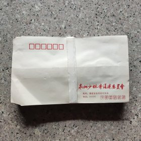 泉州老信封，末使用，自然旧。泉州少林寺复建委员会。实图。收藏。
