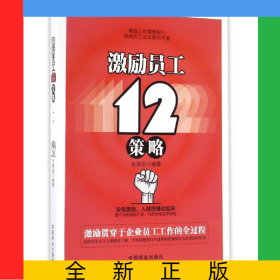 激励员工12策略
